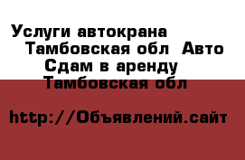 Услуги автокрана Zoomlion - Тамбовская обл. Авто » Сдам в аренду   . Тамбовская обл.